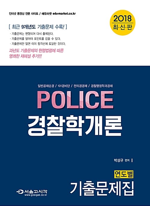 2018 POLICE 경찰학개론 연도별 기출문제집