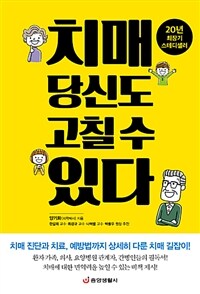 치매 당신도 고칠 수 있다 :치매 진단과 치료, 예방법까지 상세히 다룬 치매 길잡이! 