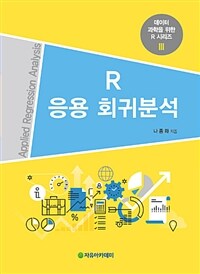 R 응용 회귀분석 =applied regression analysis 