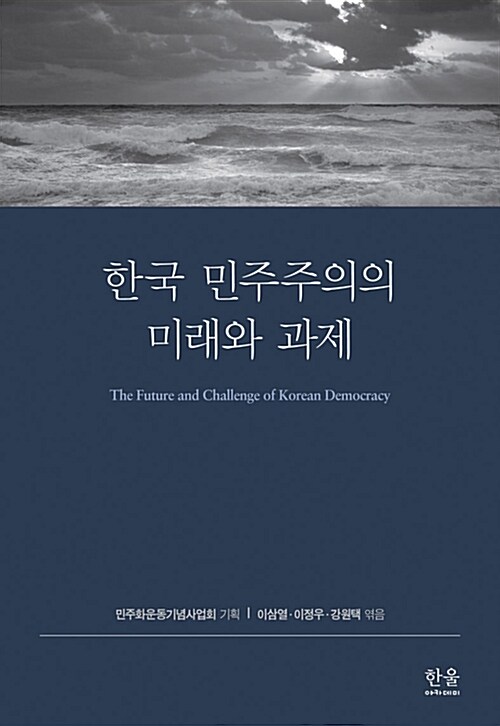 [중고] 한국 민주주의의 미래와 과제 (양장)