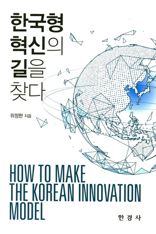 한국형 혁신의 길을 찾다