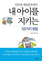 (인터넷 게임중독에서) 내 아이를 지키는 59가지 방법 