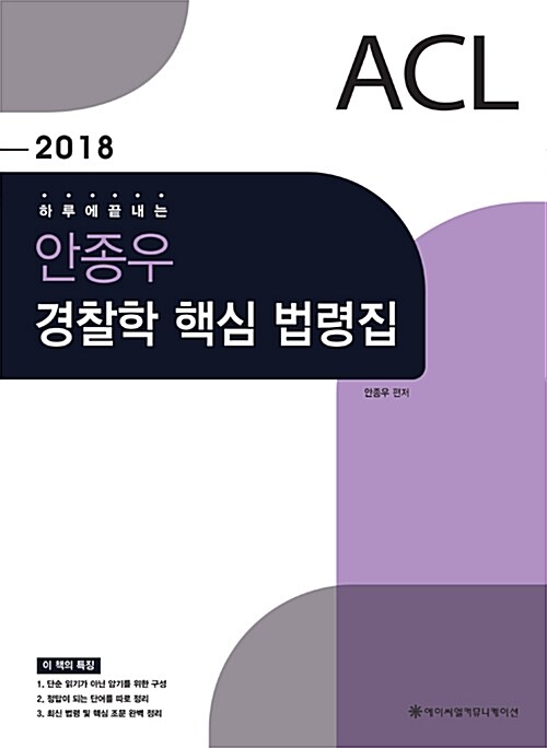 [중고] 2018 ACL 안종우 경찰학 핵심 법령집