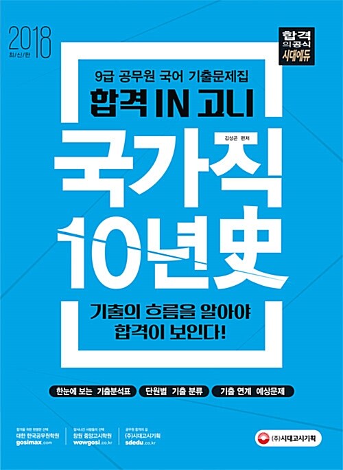 2018 합격 IN 고니 국가직 국어 기출 10년史