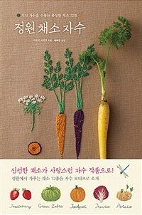 정원 채소 자수 :키친 가든을 수놓은 풍성한 채소 72점 