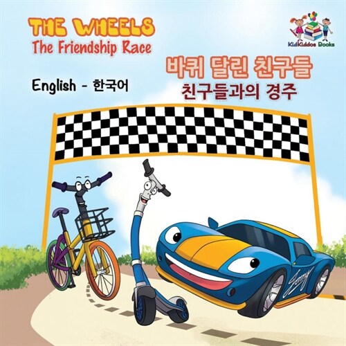 The Wheels the Friendship Race: English Korean (Paperback)
