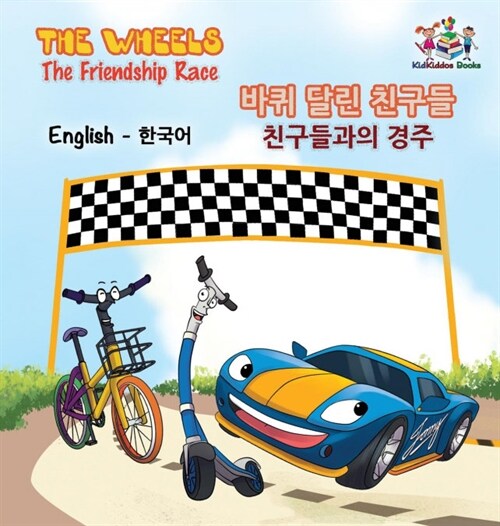 The Wheels-The Friendship Race (English Korean Book for Kids): Bilingual Korean Childrens Book (Hardcover)