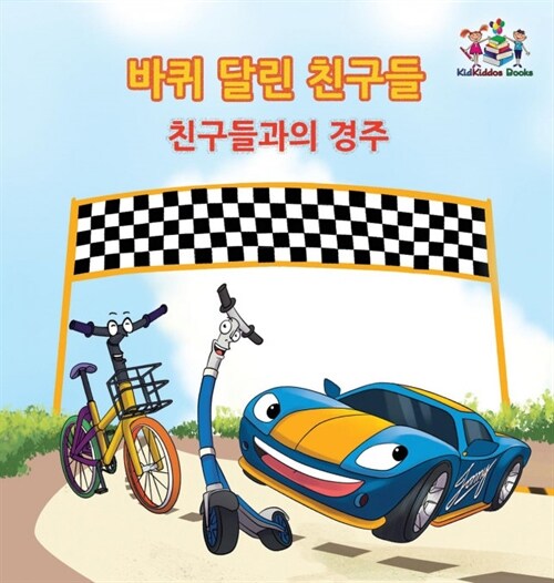 The Friendship Race (the Wheels) Korean Book for Kids: Korean Language Childrens Book (Hardcover)