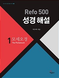 Refo 500 성경 해설 1 : 모세오경