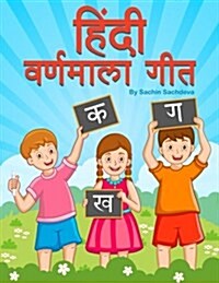 Hindi Varnamala Geet: Sing Along and Learn Hindi Vowels and Consonants (Paperback)