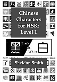 Chinese Characters for Hsk (Black & White): Level 1 (Paperback)