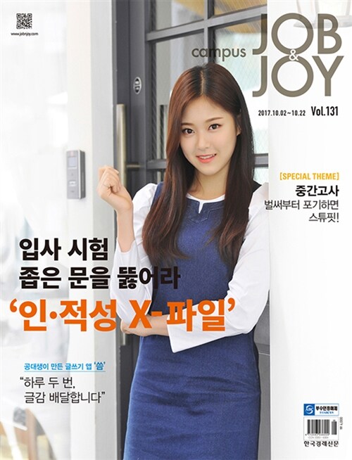 캠퍼스 잡앤조이 Campus Job & Joy 131호 : 2017.10.02~10.22