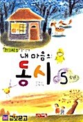 내 마음의 동시 5학년 (2008년 개정판)