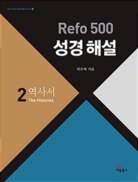 Refo 500 성경 해설 2 : 역사서