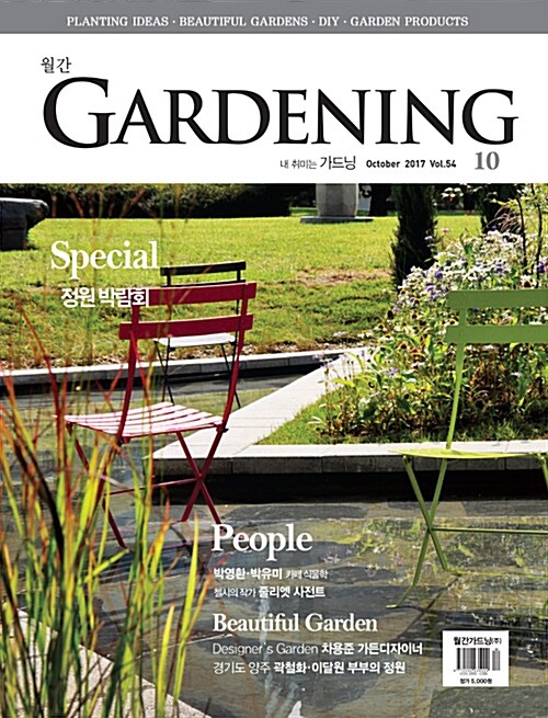 월간 가드닝 Gardening 2017.10