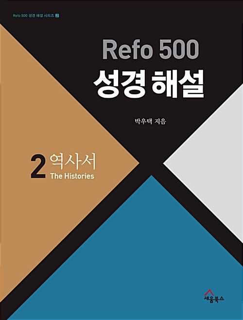 [중고] Refo 500 성경 해설 2 : 역사서