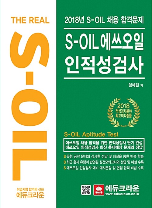 2018 The Real S-OIL 에쓰오일 인적성검사