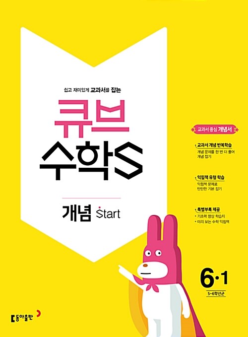 [중고] 큐브수학S 개념 start 6-1 (2018년)