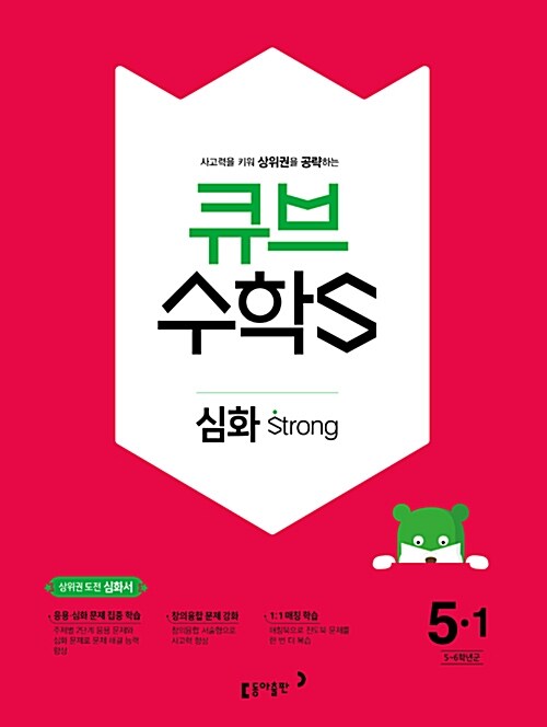 [중고] 큐브수학S 심화 strong 5-1 (2018년)