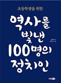 (초등학생을 위한) 역사를 빛낸 100명의 정치인 