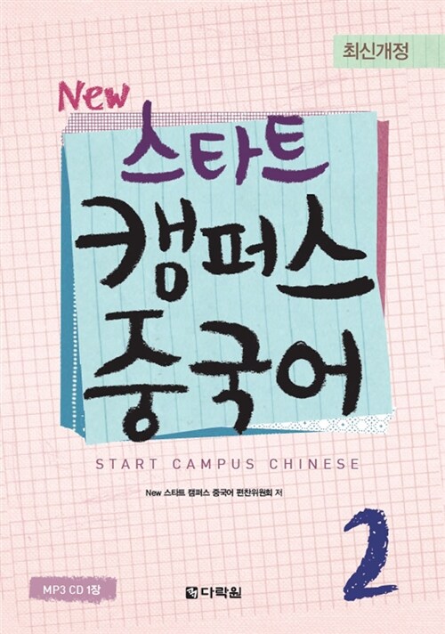 [중고] New 스타트 캠퍼스 중국어 2 (교재 + MP3 CD 1장)