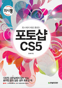 (회사에서 바로 통하는) 포토샵 CS5 