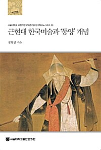 근현대 한국미술과 ‘동양’ 개념