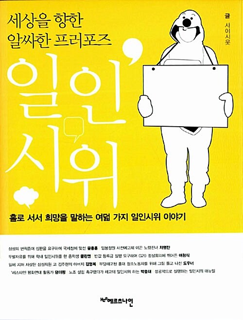 세상을 향한 알싸한 프러포즈 일인시위