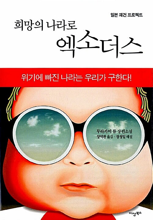 희망의 나라로 엑소더스