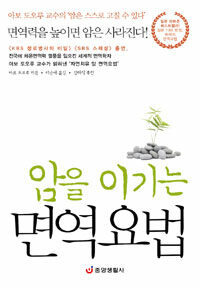 암을 이기는 면역요법 :아보 도오루 교수의 '암은 스스로 고칠 수 있다' 