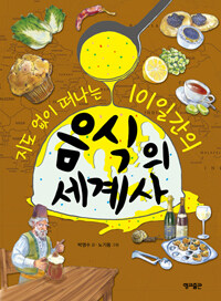 (지도 없이 떠나는 101일간의) 음식의 세계사 =Around the world in 101 days : a children's guide to the world of food 