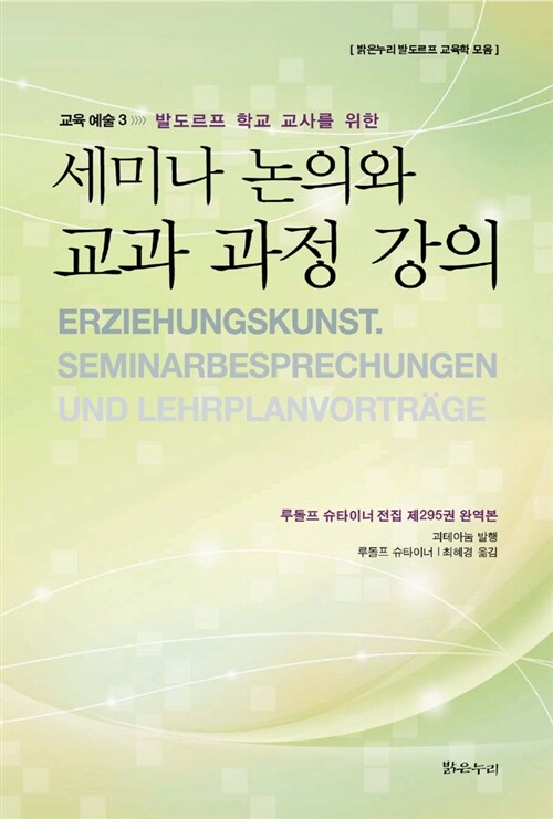 [중고] 세미나 논의와 교과 과정 강의