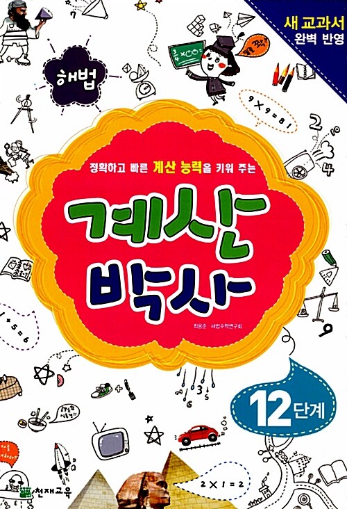 해법 계산박사 12단계