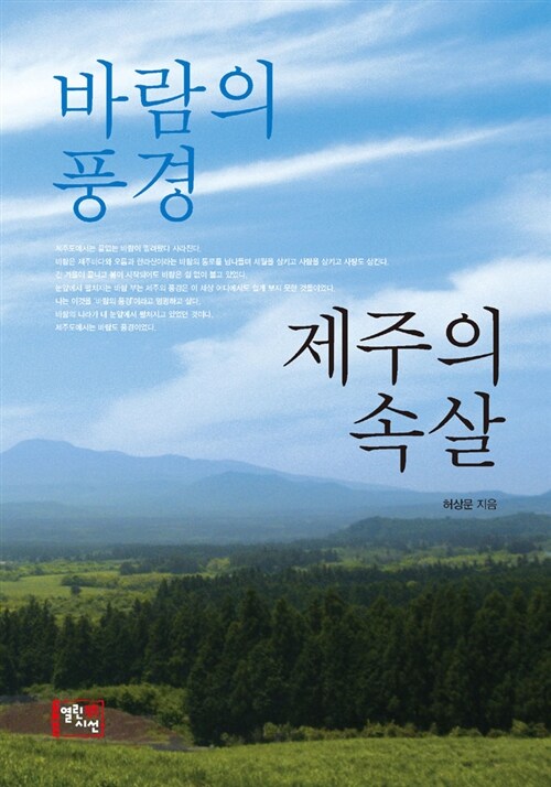 바람의 풍경, 제주의 속살