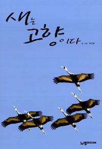 새는 고향이다 =(The) bird is hometown 