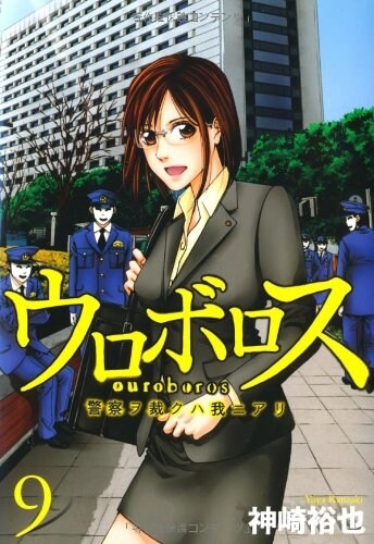ウロボロス-警察ヲ裁クハ我ニアリ 9 (BUNCH COMICS) (コミック)