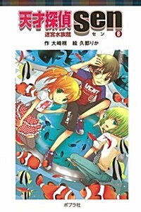 天才探偵Sen 6 (ポプラポケット文庫 63-6) (單行本)