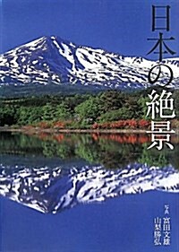日本の絶景 (單行本(ソフトカバ-))
