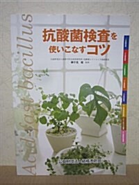 抗酸菌檢査を使いこなすコツ (大型本)