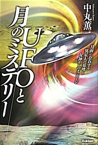 UFOと月のミステリ- (ム-·ス-パ-ミステリ-·ブックス) (單行本(ソフトカバ-))