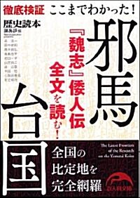 ここまでわかった!邪馬台國 (新人物往來社文庫) (文庫)