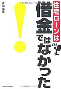 住宅ロ-ンは借金ではなかった! (單行本)