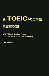 新TOEICの英單語 (單行本)