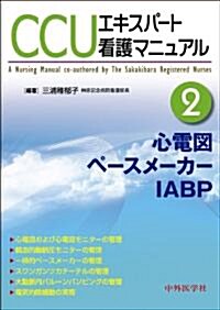 CCUエキスパ-ト看護マニュアル 2 (單行本)