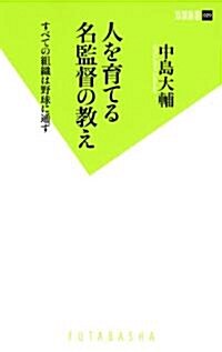 人を育てる名監督の敎え すべての組織は野球に通ず (雙葉新書) (新書)