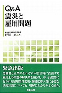 Q&A震災と雇用問題 (單行本)