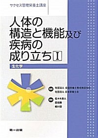 人體の構造と機能及び疾病の成り立ち 1 (サクセス管理榮養士講座) (單行本)