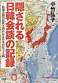 隱される日韓會談の記錄―情報公開の現狀と問われる日本の民主主義 (單行本)