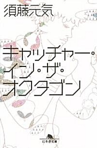 キャッチャ-·イン·ザ·オクタゴン (幻冬舍文庫 す 6-3) (文庫)