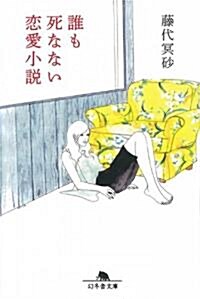 誰も死なない戀愛小說 (幻冬舍文庫) (文庫)